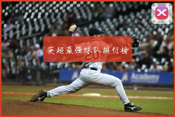 英超最强球队排行榜