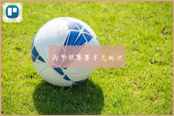 西甲联赛赛季总轮次