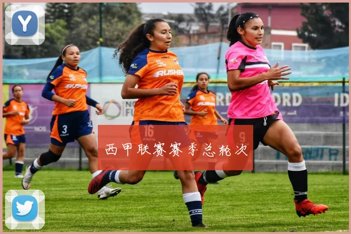 西甲联赛赛季总轮次