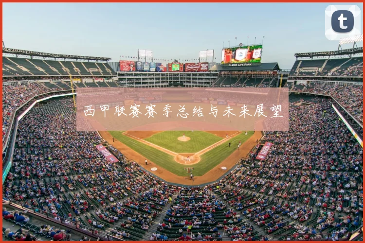 西甲联赛赛季总结与未来展望
