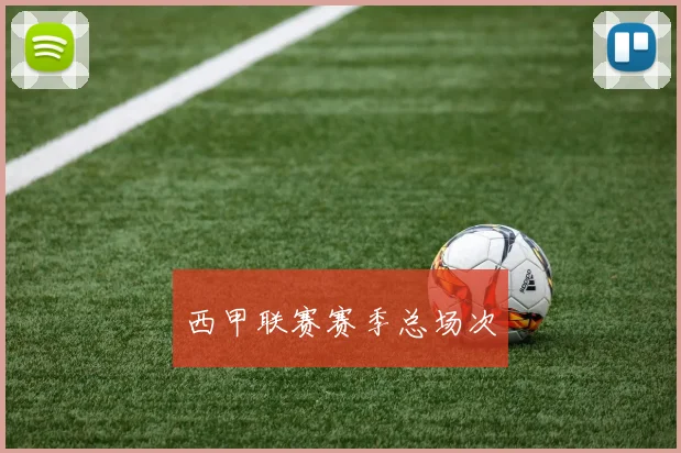 西甲联赛赛季总场次