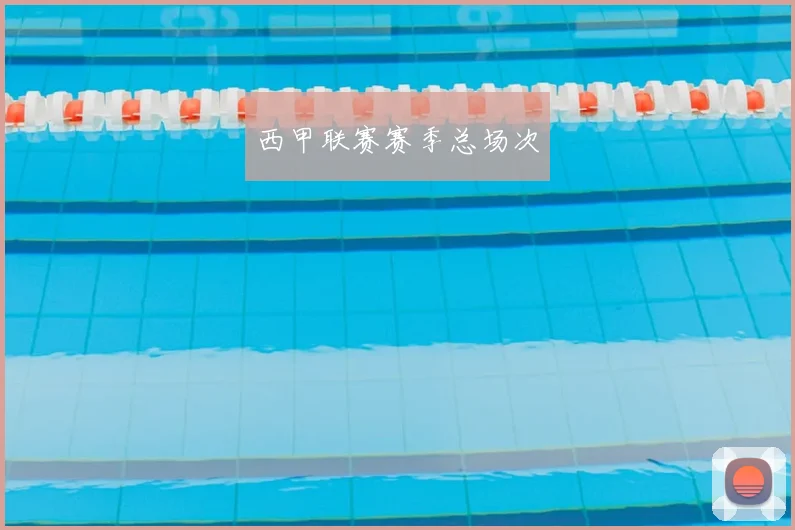 西甲联赛赛季总场次