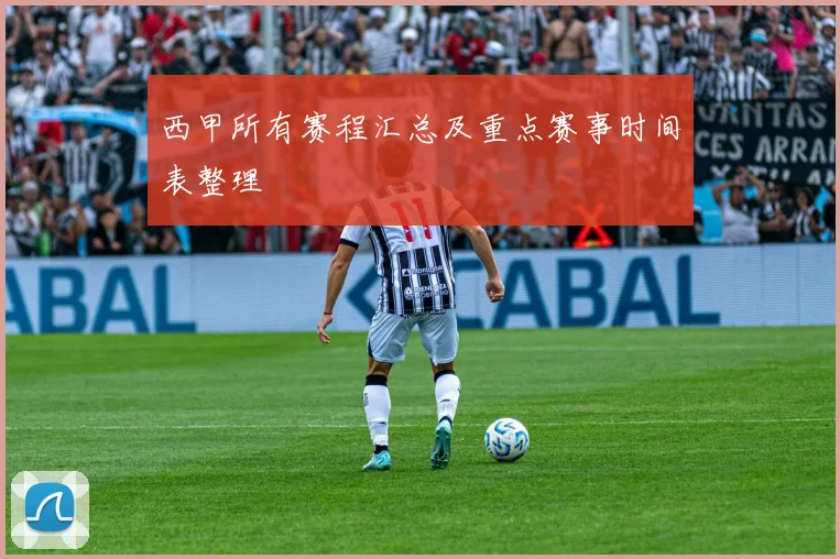 西甲所有赛程汇总及重点赛事时间表整理