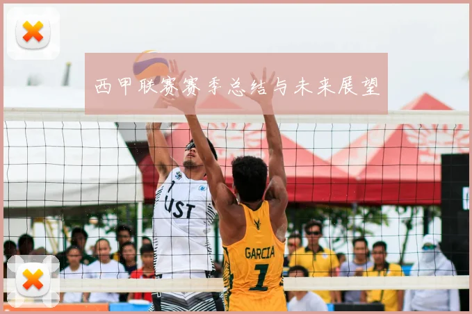 西甲联赛赛季总结与未来展望